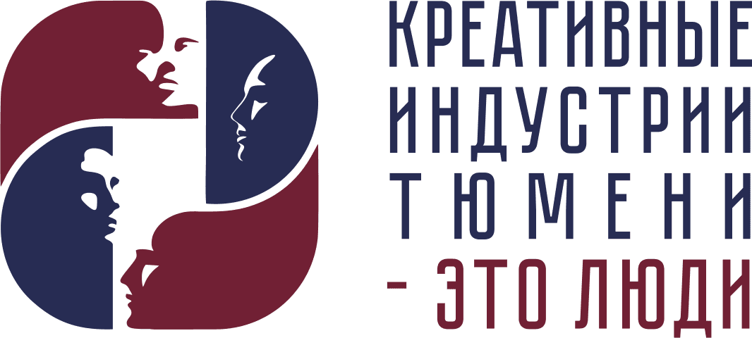 Проект «Креативные индустрии Тюмени — это люди»