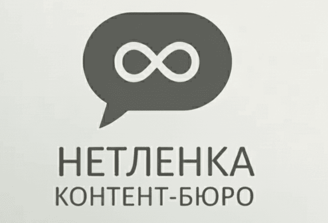Контент-бюро «Нетленка»