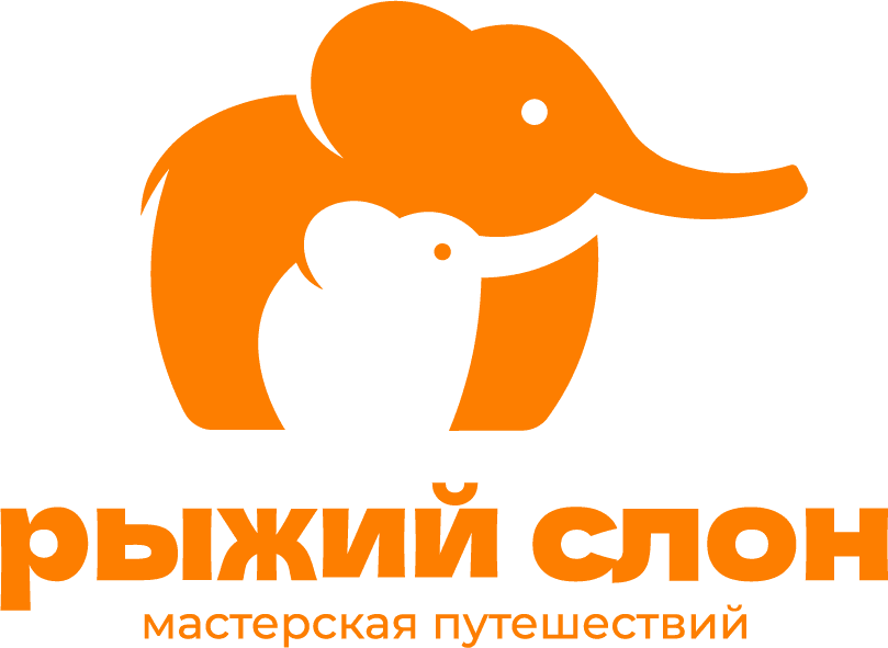 Мастерская путешествий «Рыжий Слон»