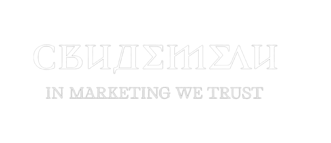 Региональное сообщество «Свидетели маркетинга»
