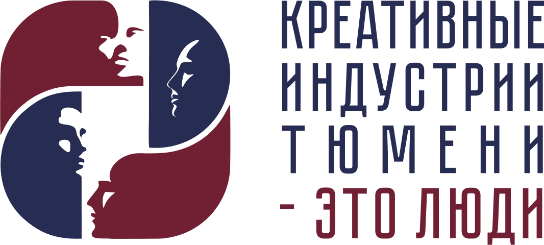 Проект «Креативные индустрии Тюмени — это люди»