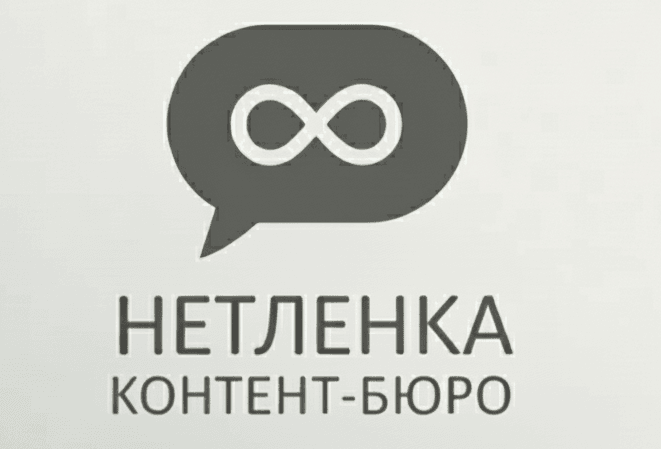 Контент-бюро «Нетленка»